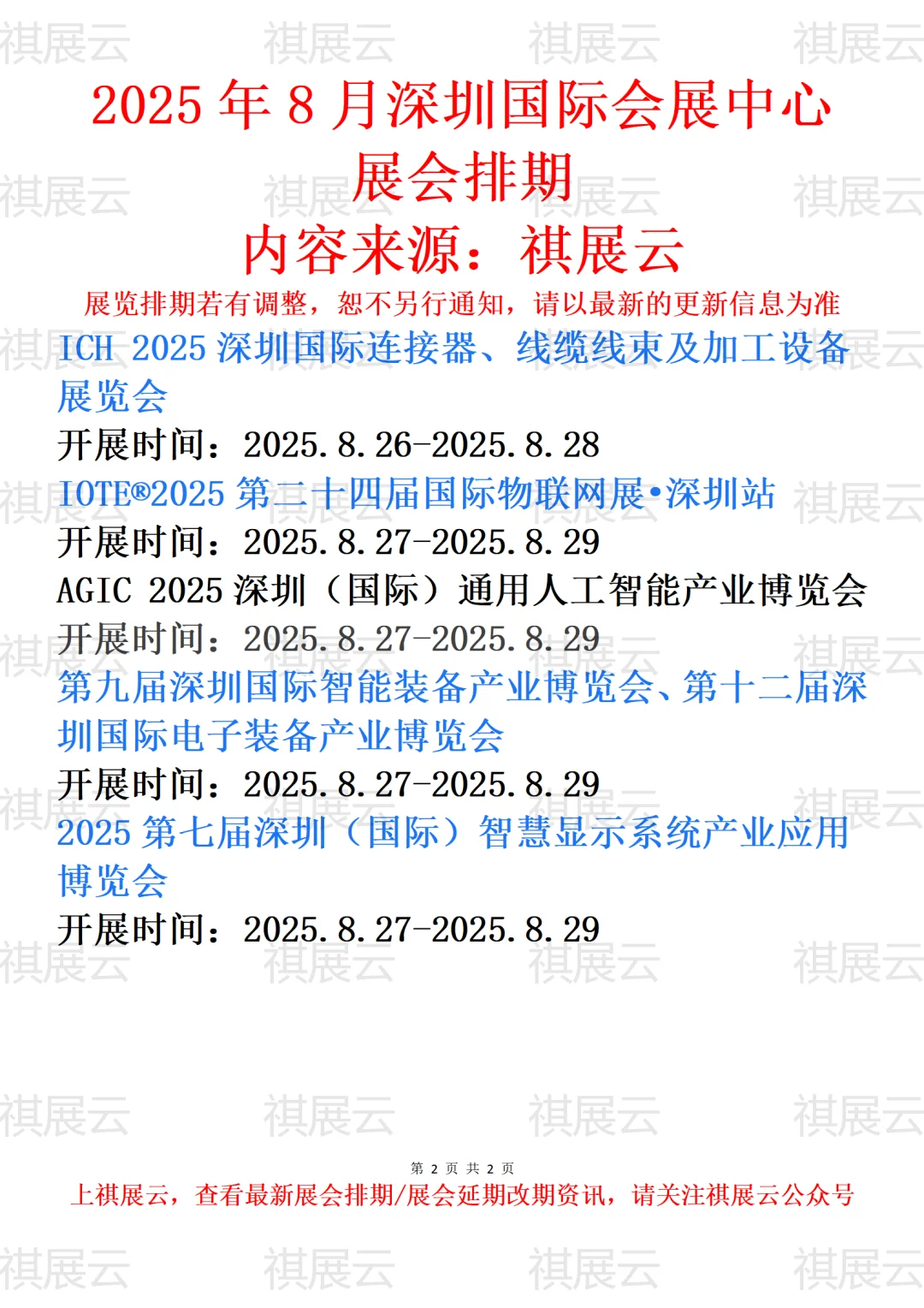 深圳国际会展中心2025年8月展会排期