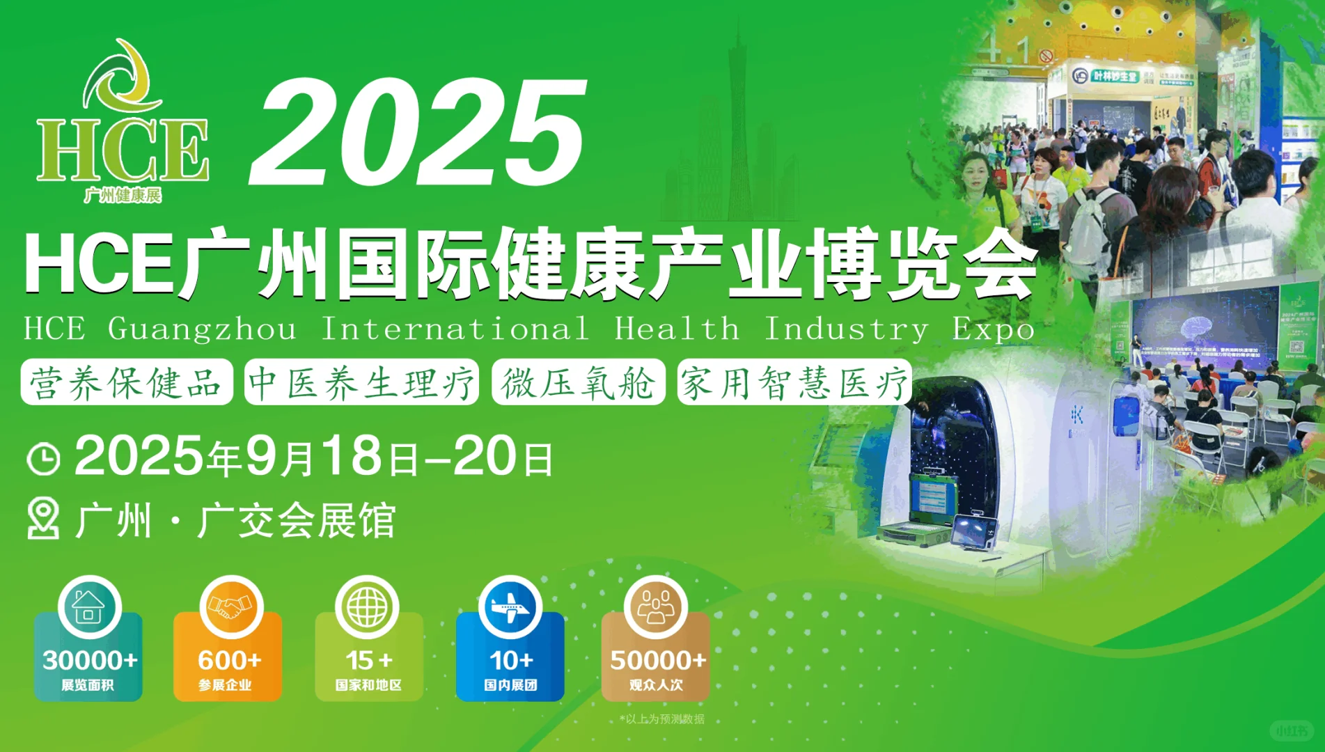 2025 HCE广州国际健康产业博览会
