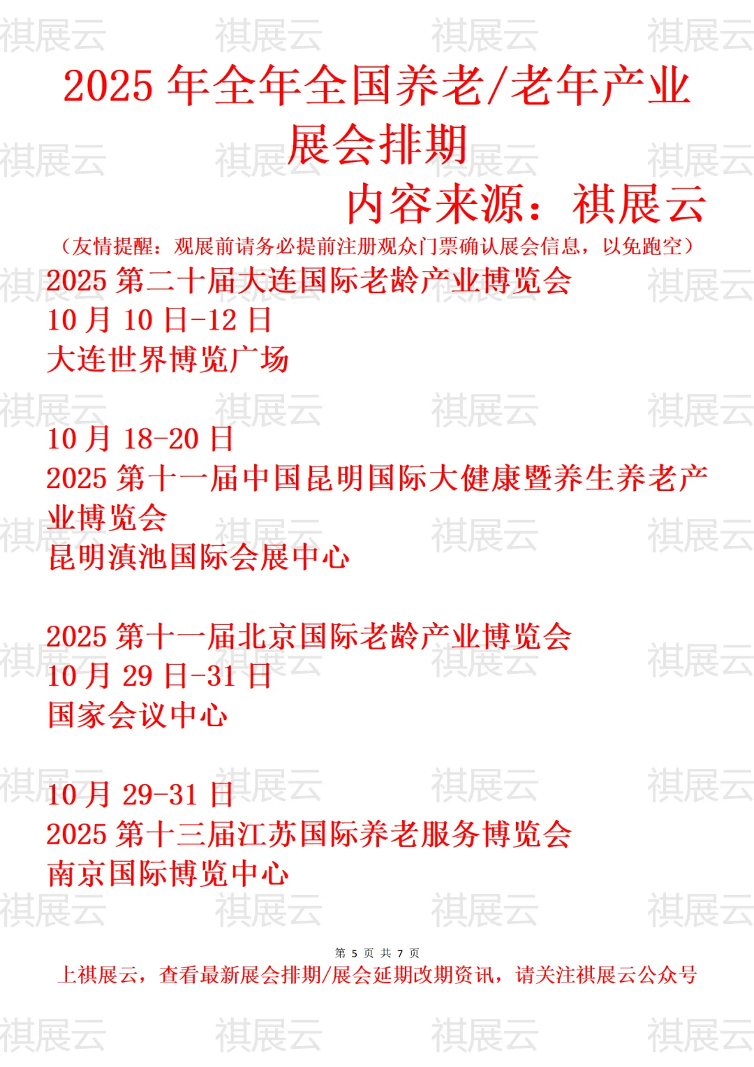 2025全国养老/老龄/老博会/老年展会排期