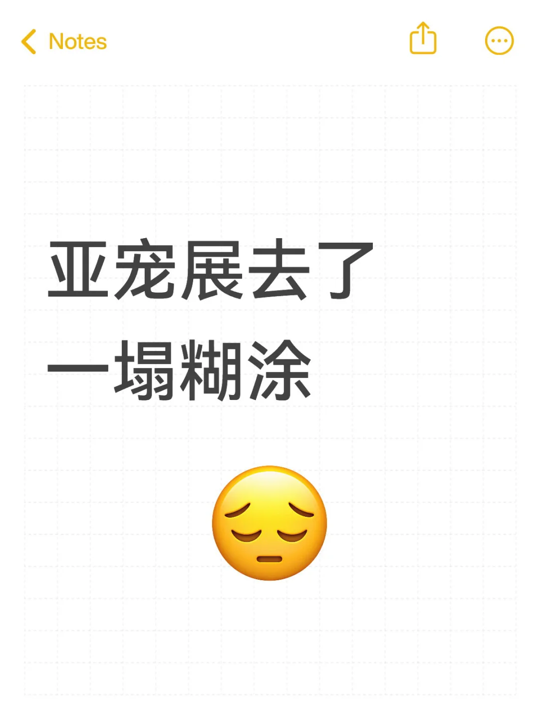 亚宠展如果这样搞真的没意思了啊!