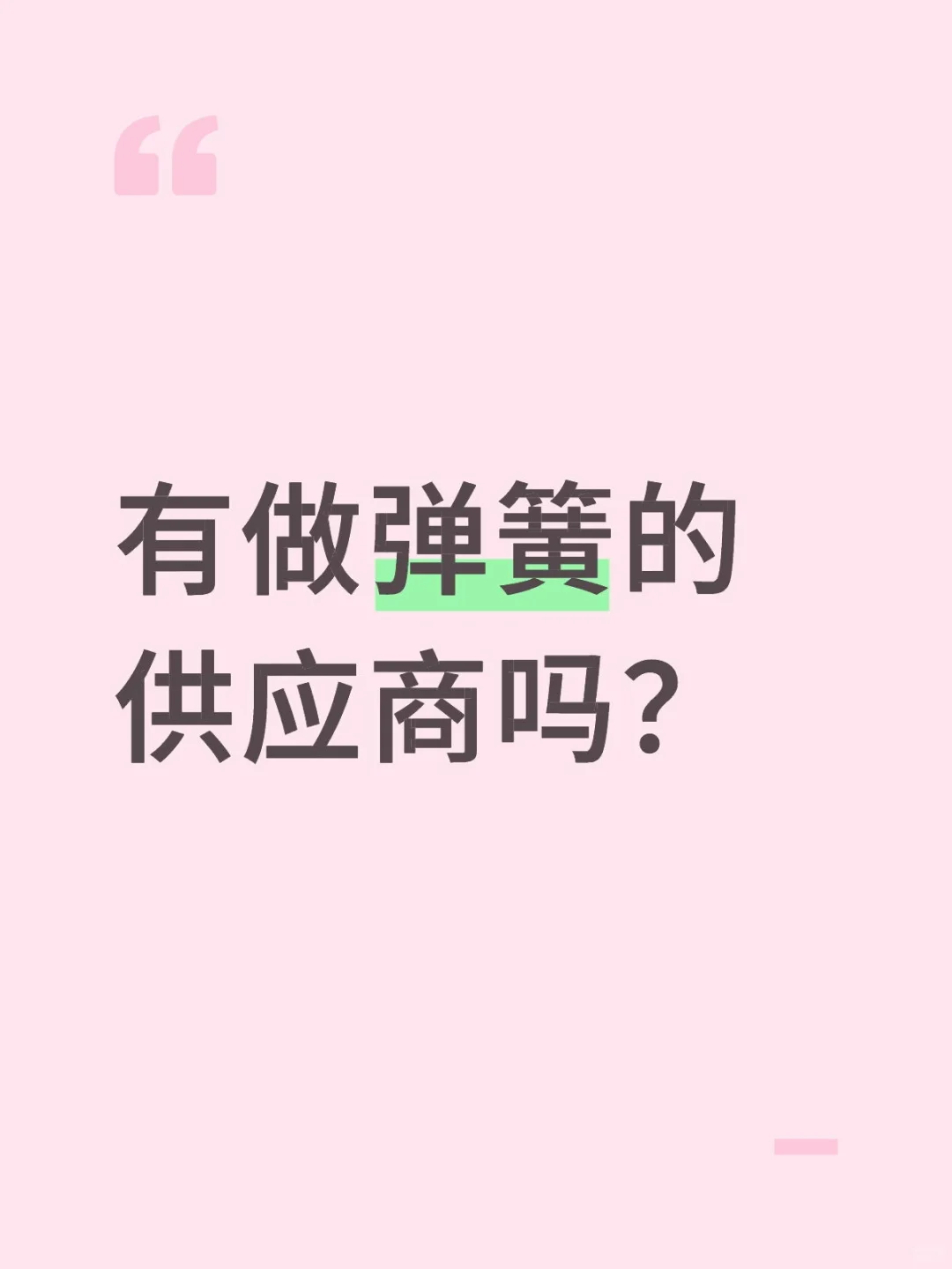 求个弹簧的供应商，新加坡的客户