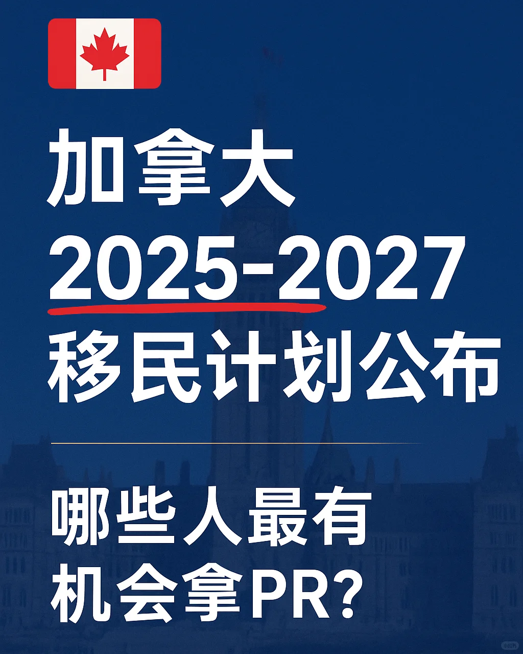 加拿大2025移民计划公布:哪些人能拿PR?