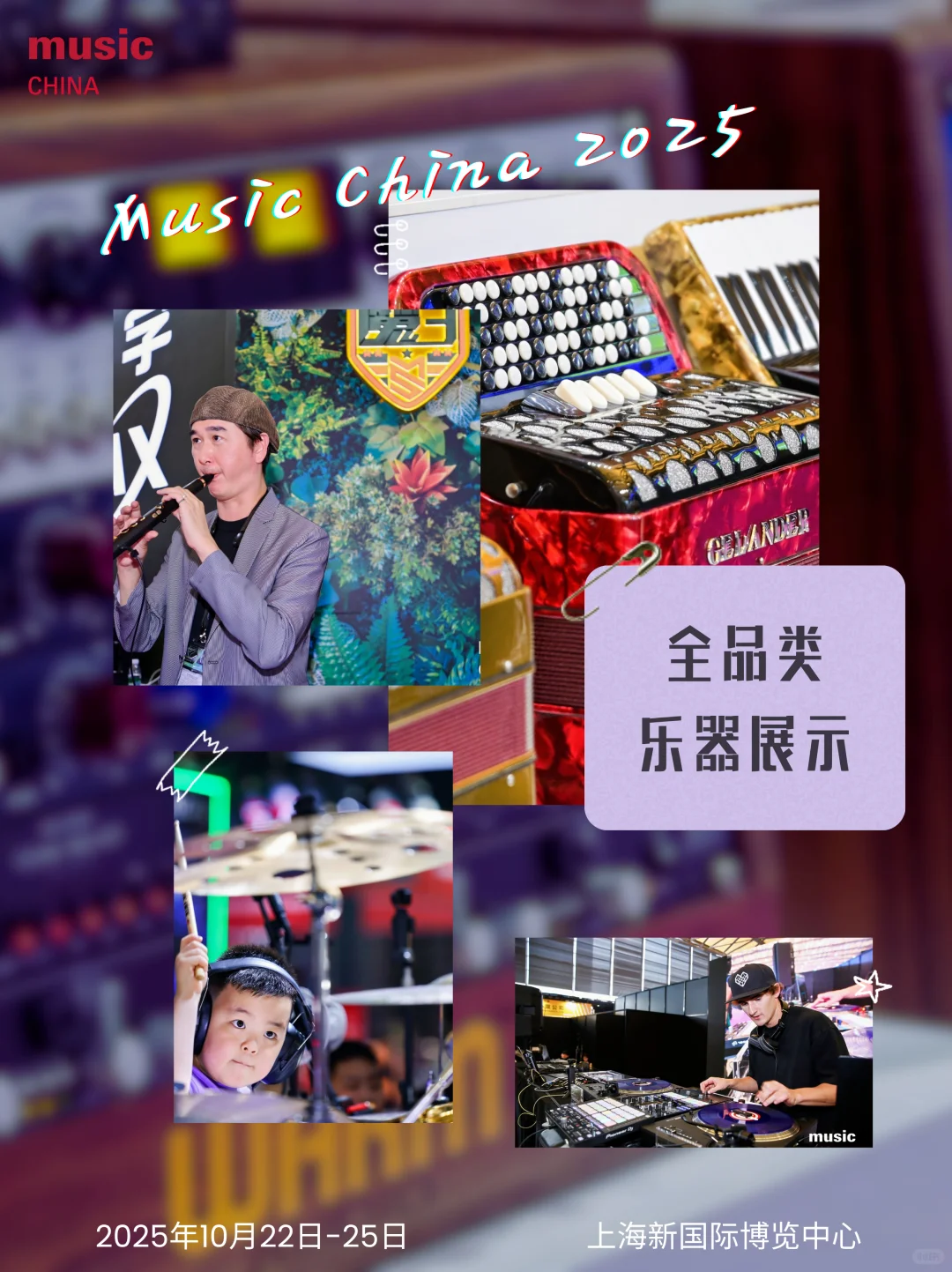 2025上海国际乐器展将于明天盛大启幕！