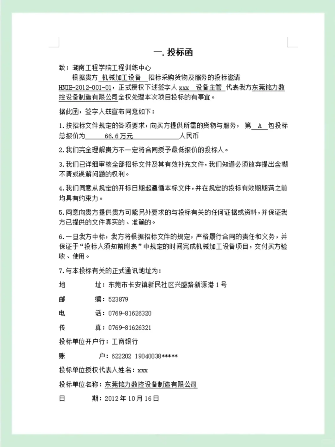 采购项目之机械加工设备投标