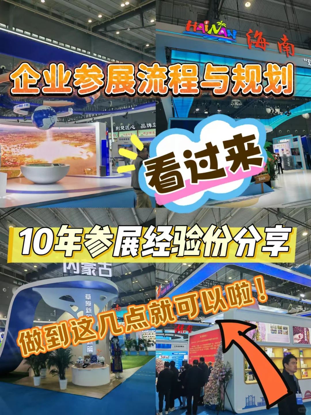 企业参展这些流程规划都做了一定是?者❗