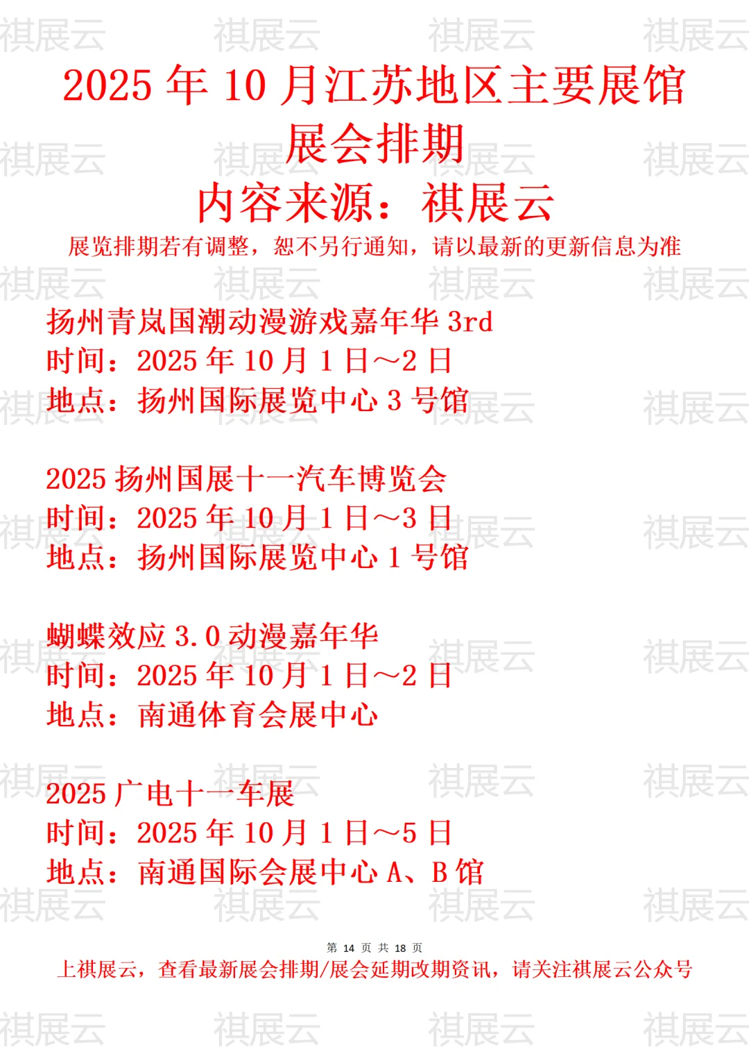 盐城南通扬州地区主要展馆2025年10月展会