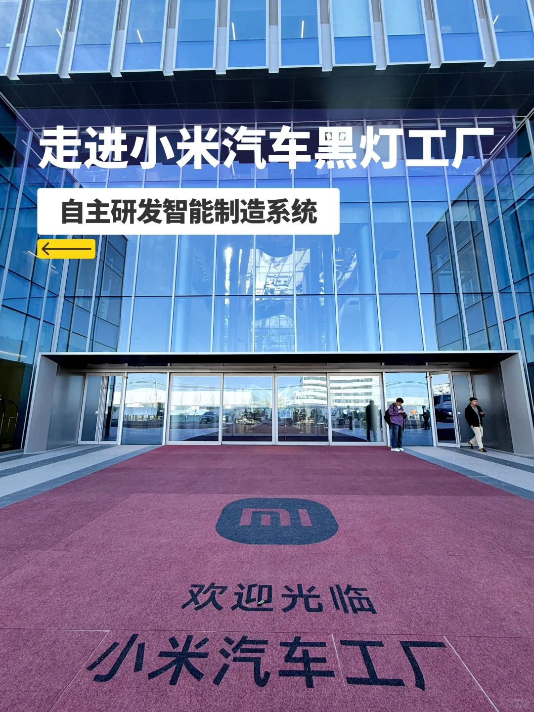 走进小米亦庄智能工厂