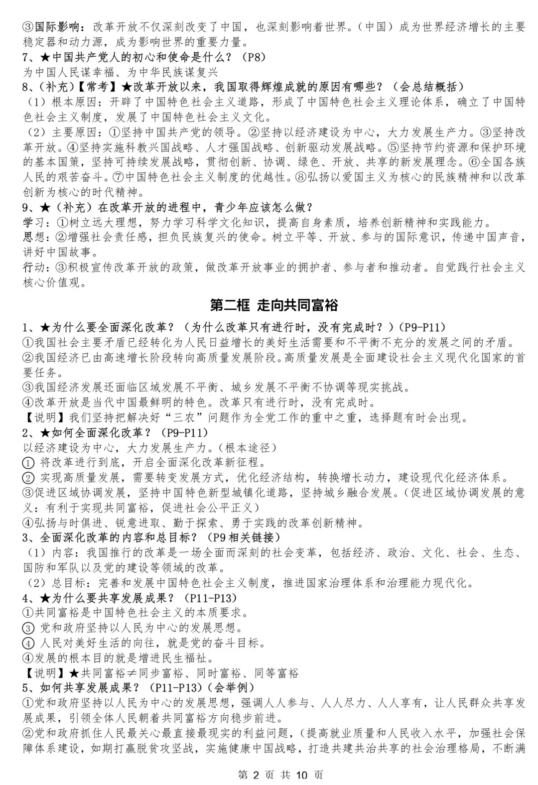 初中道德与法治九上第一到五课知识梳理