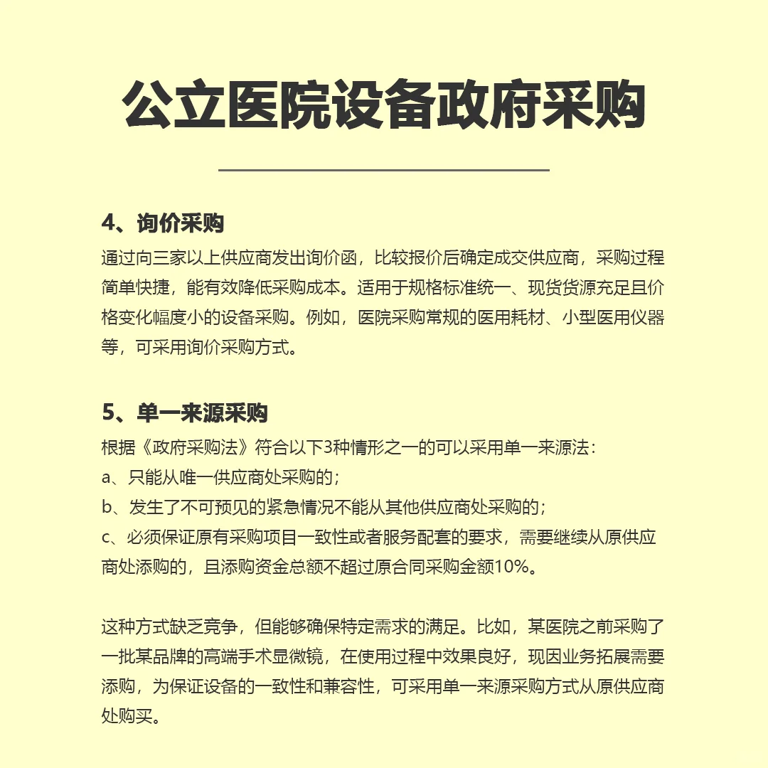 我国公立医院设备采购方式有哪些？