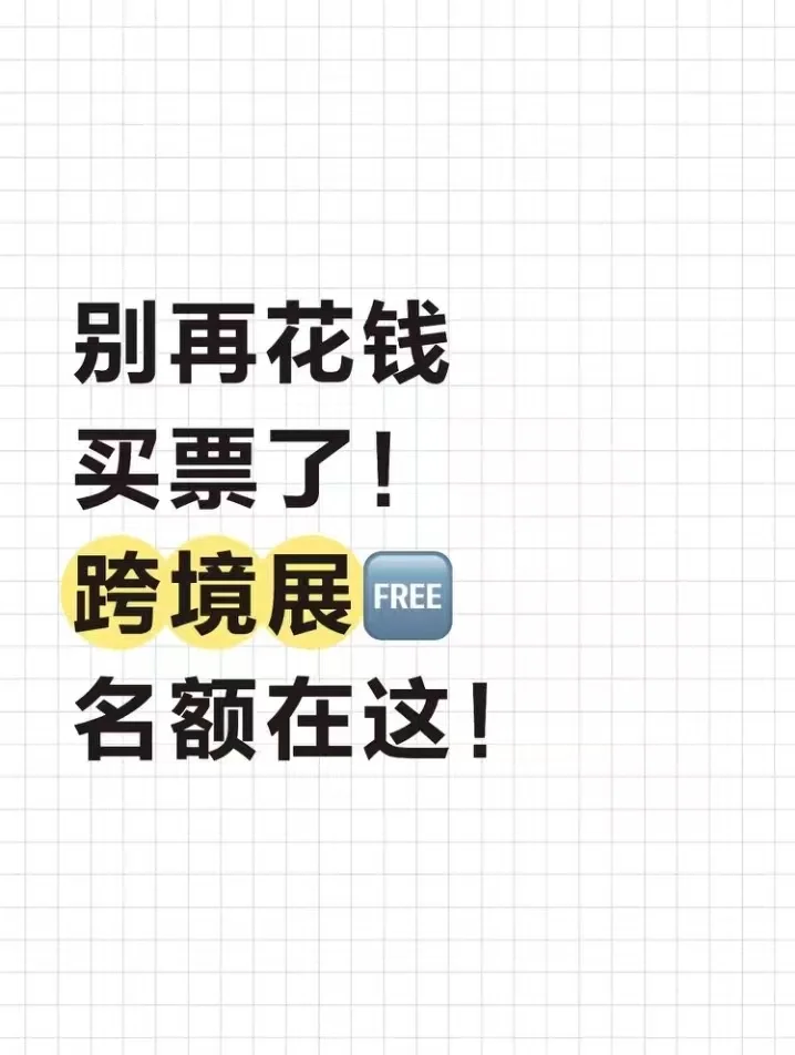 别再花钱买票了！跨境展免费名额在这！