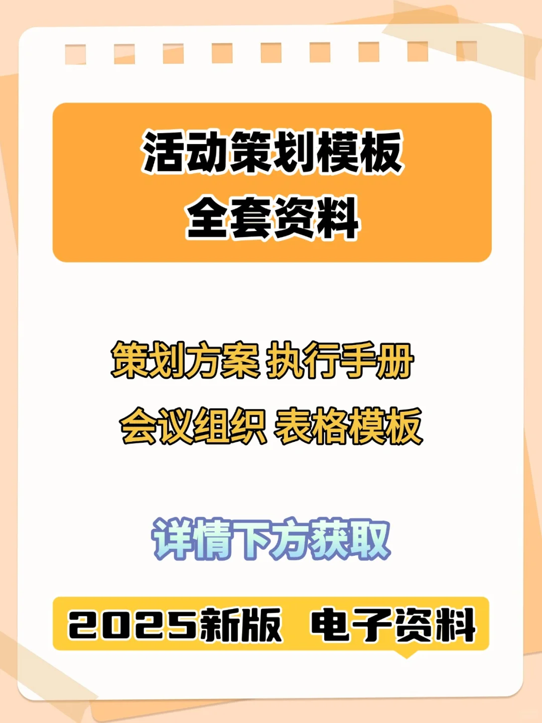 大型线下活动策划执行全套模板