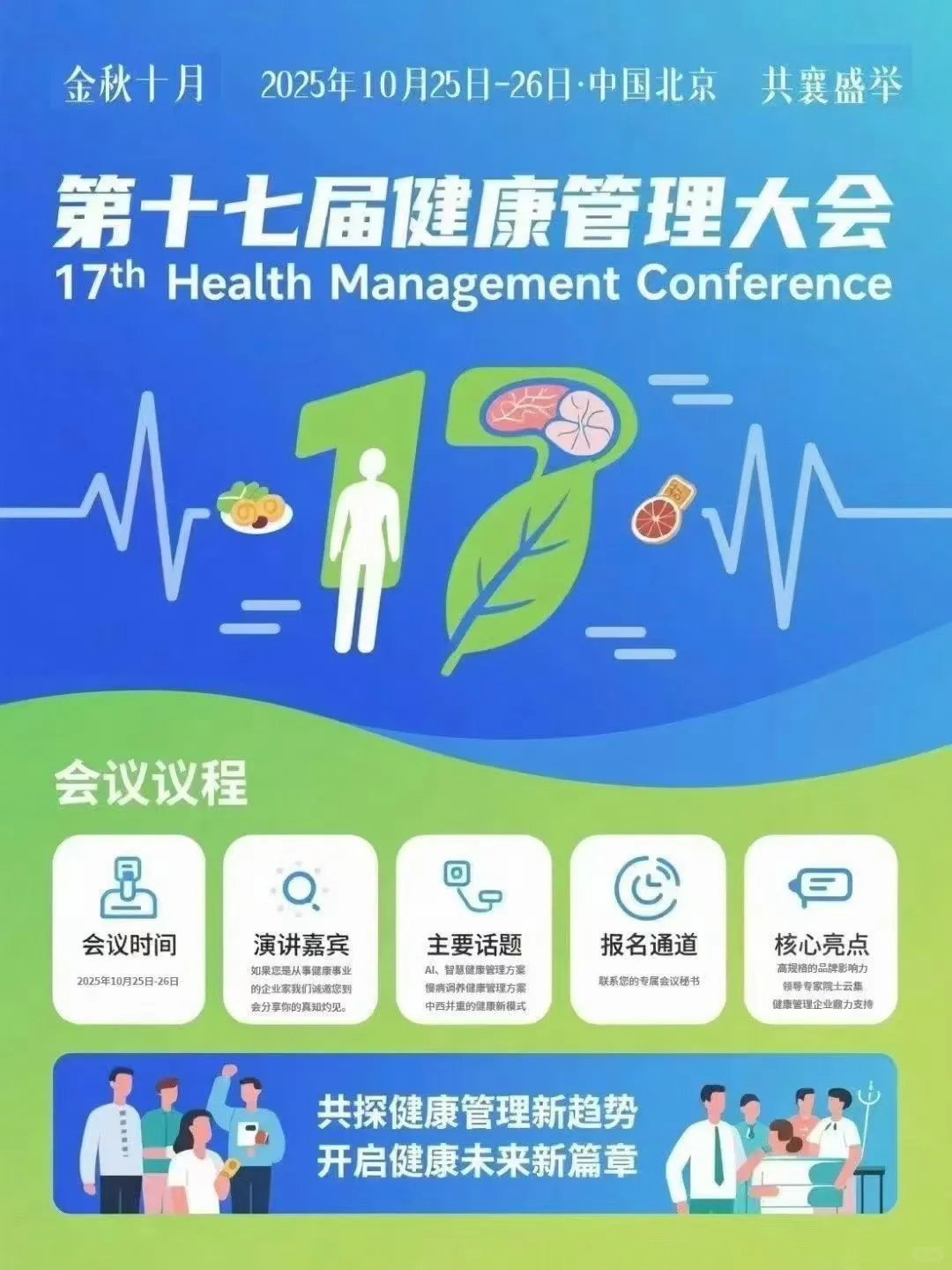 2025第十七届健康管理大会
