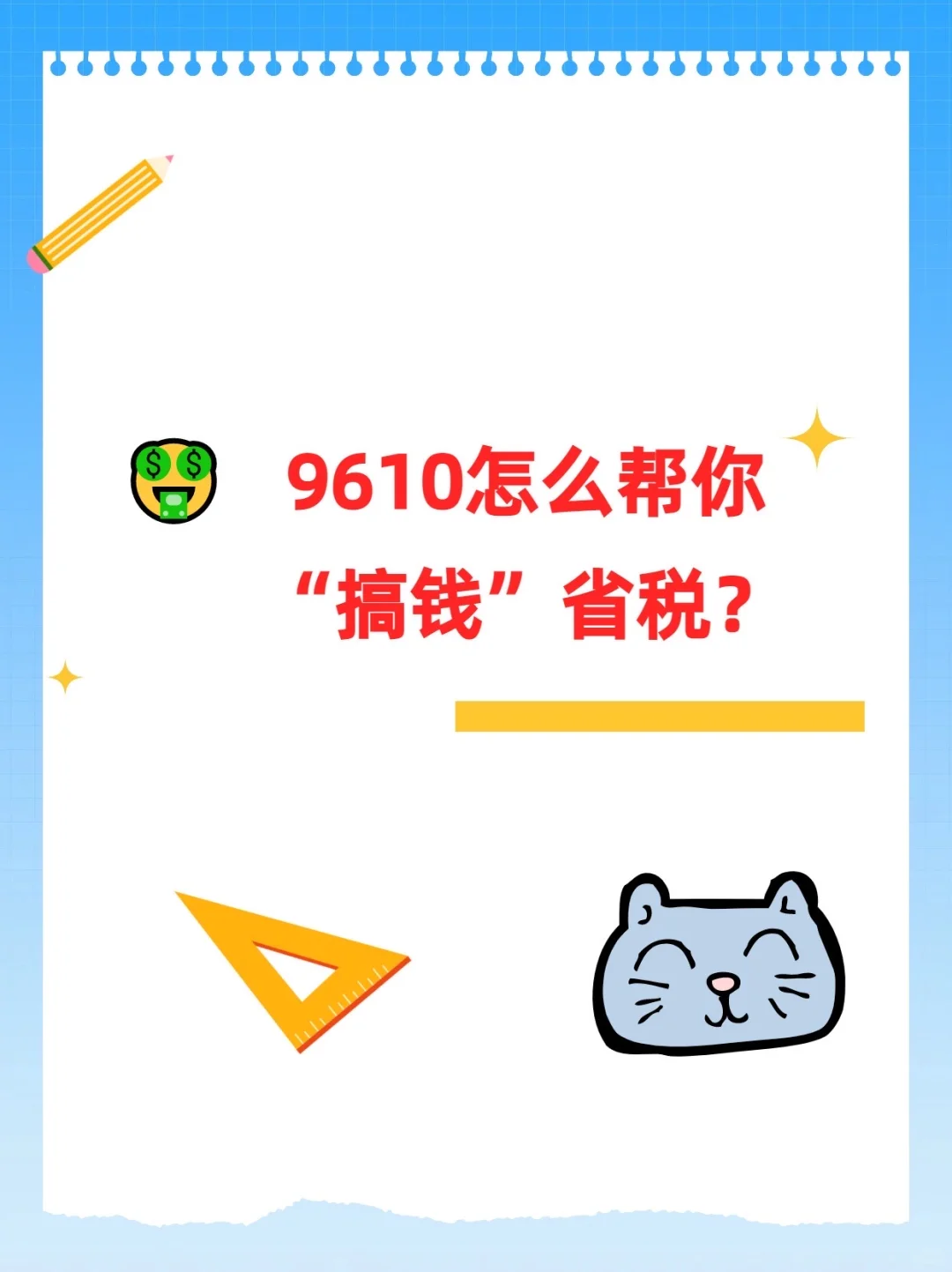 9610-跨境卖家必看