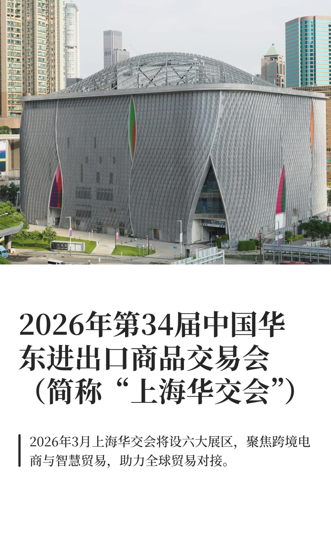 2026年第34届中国华东进出口商品交易会（简