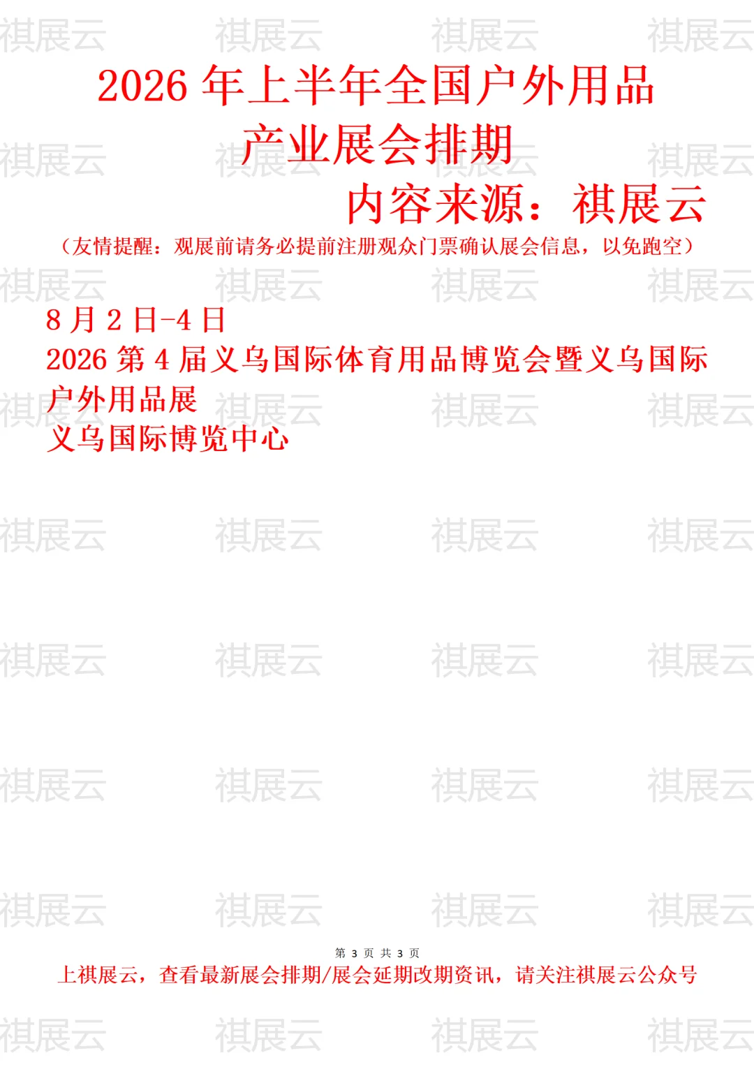 2026年上半年全国户外用品产业展会排期