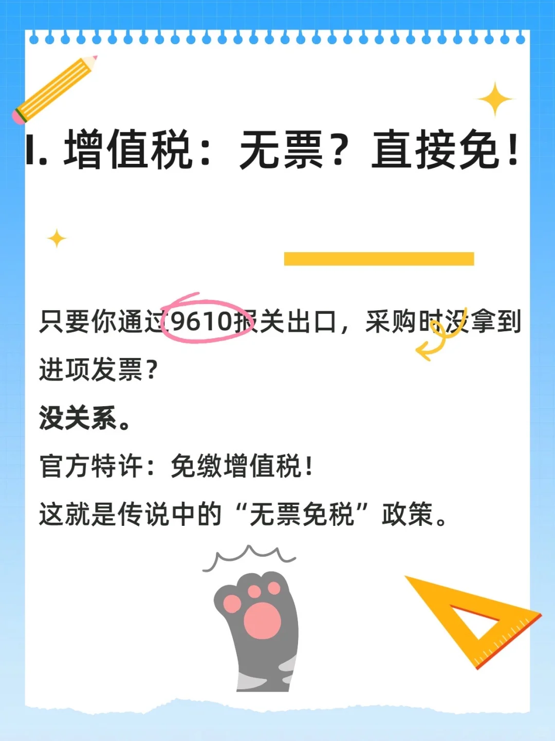 9610-跨境卖家必看