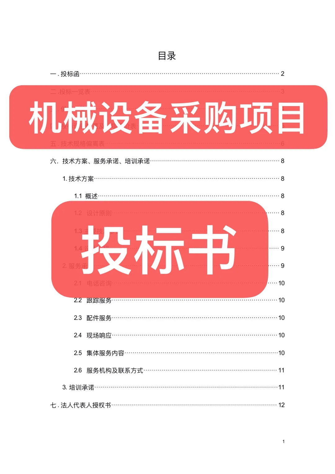 机械设备采购项目投标书