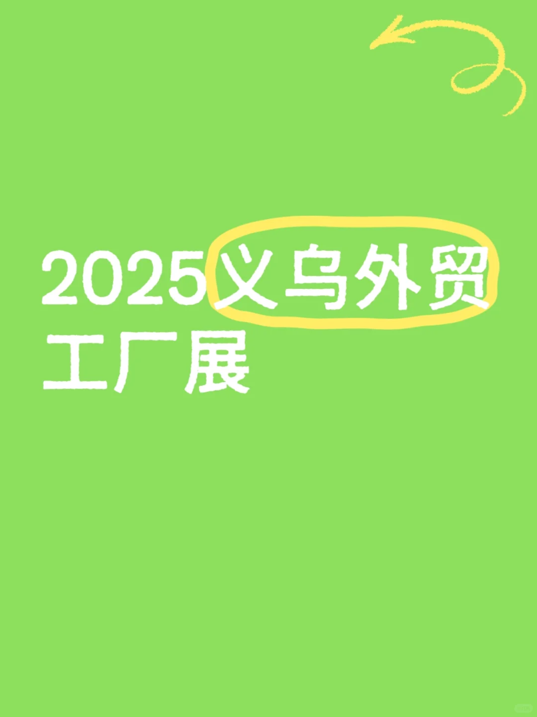 2025年义乌外贸工厂展???