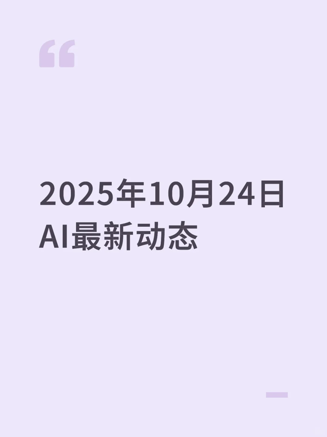 2025年10月24日AI最新动态