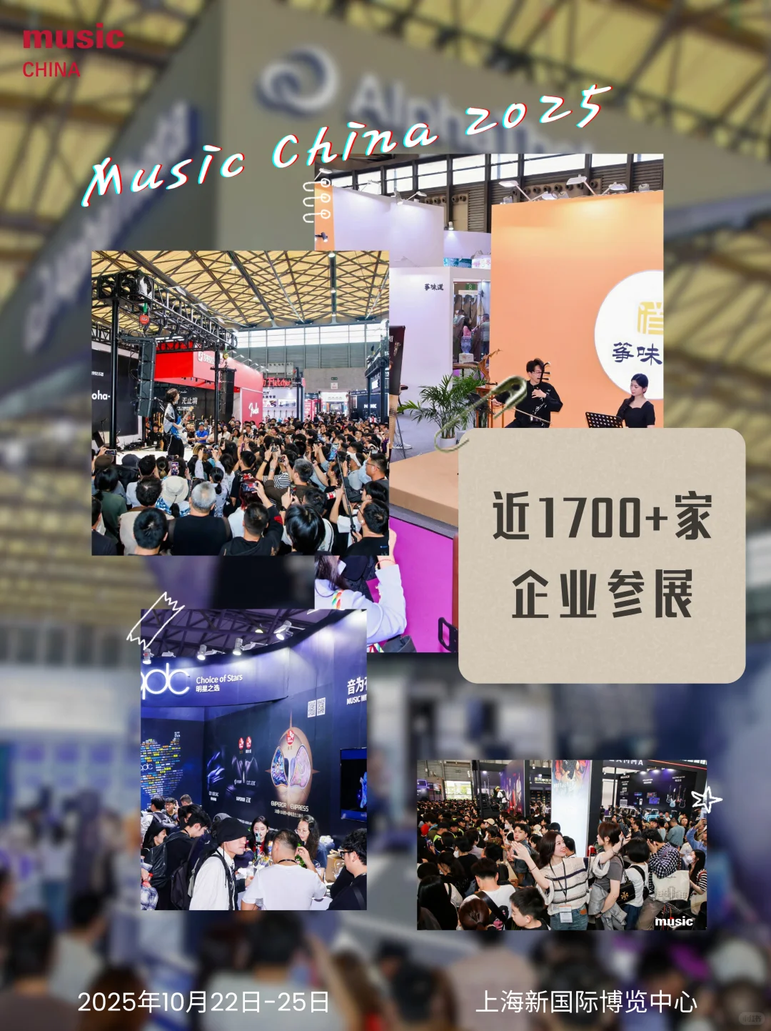 2025上海国际乐器展将于明天盛大启幕！