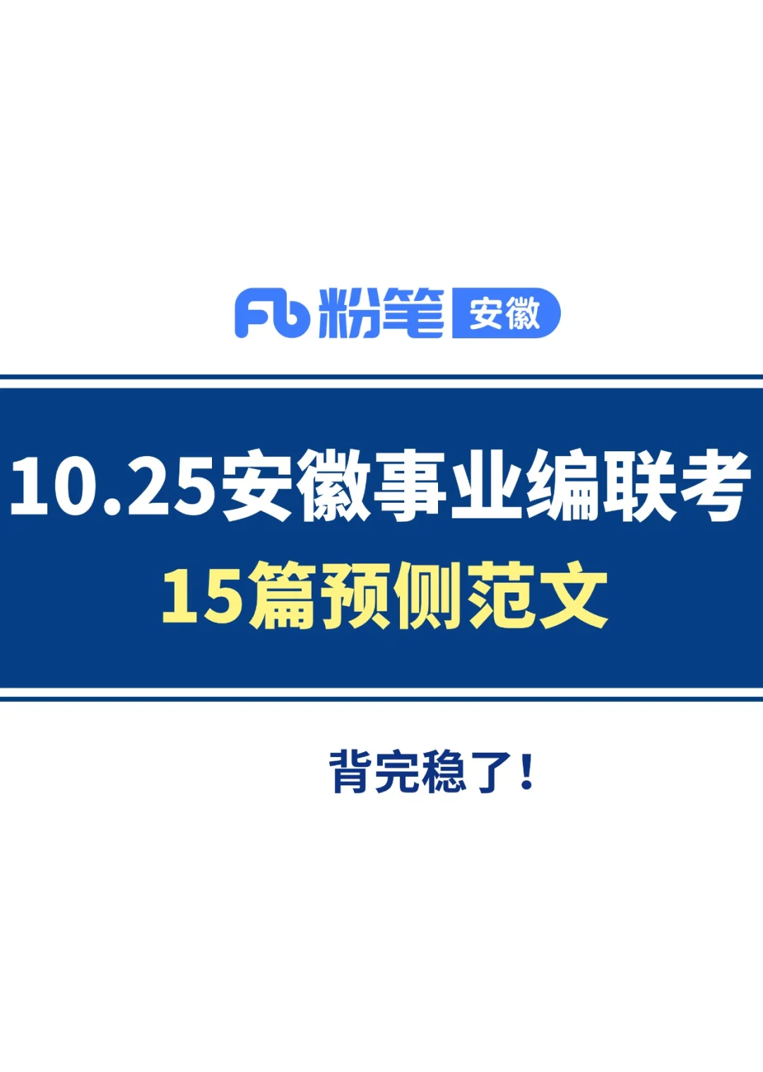 10.25安徽事业编联考预侧范文已出!熬夜背