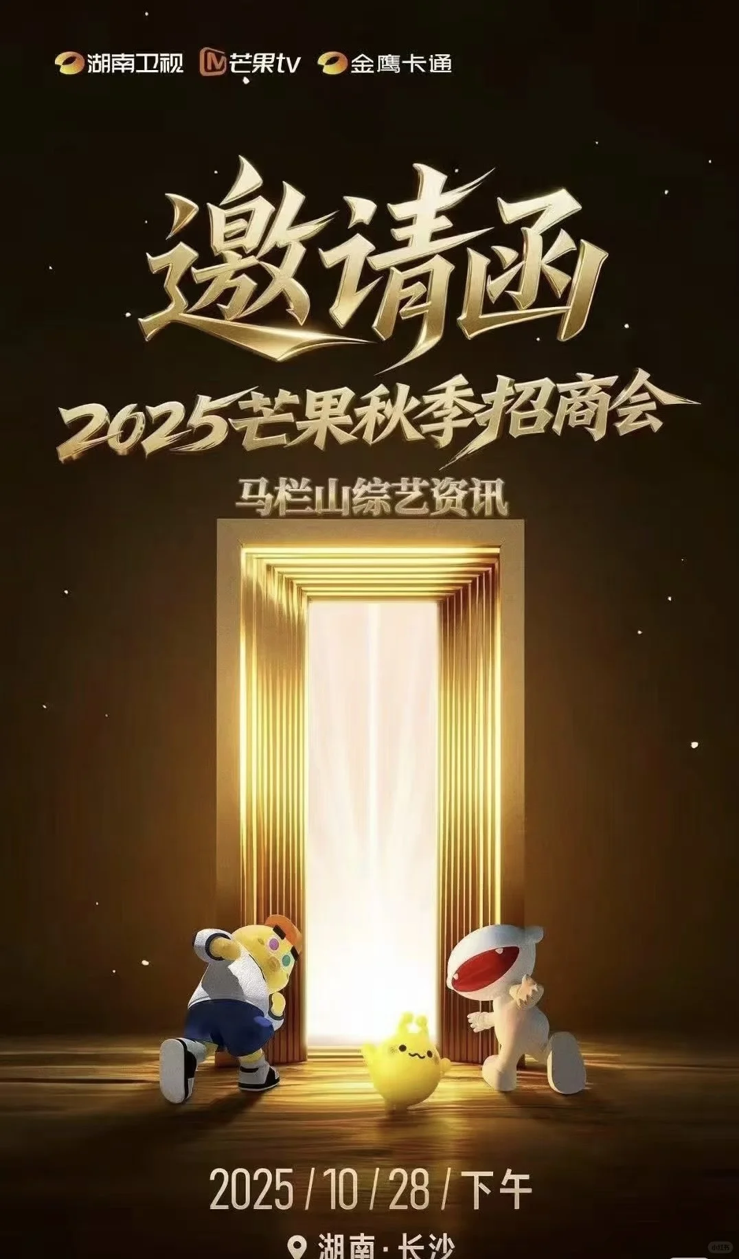 芒果秋季招商会 -火速报名啦