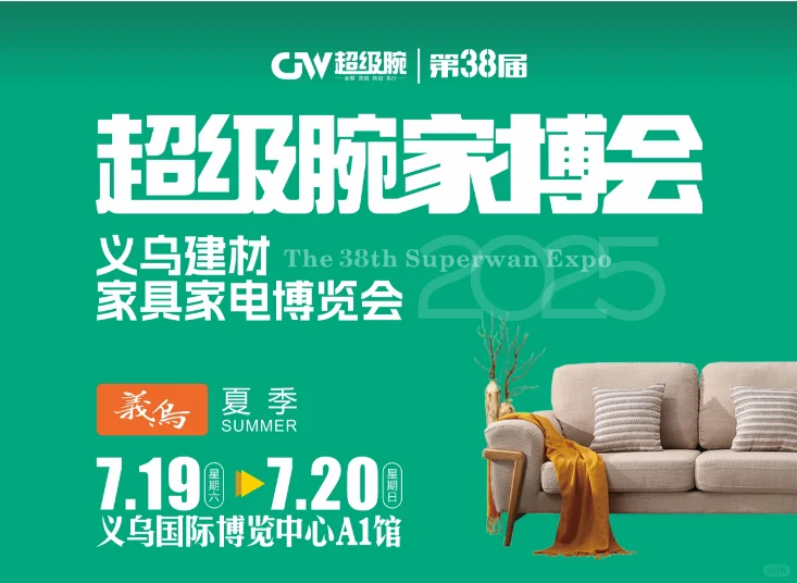 ?盛夏狂欢!义乌国博7-8月展会预告?