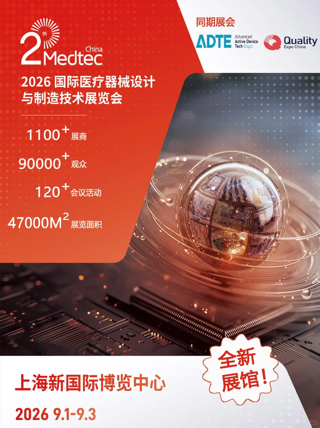 ?2026年上海 Medtec 展位预订开启!
