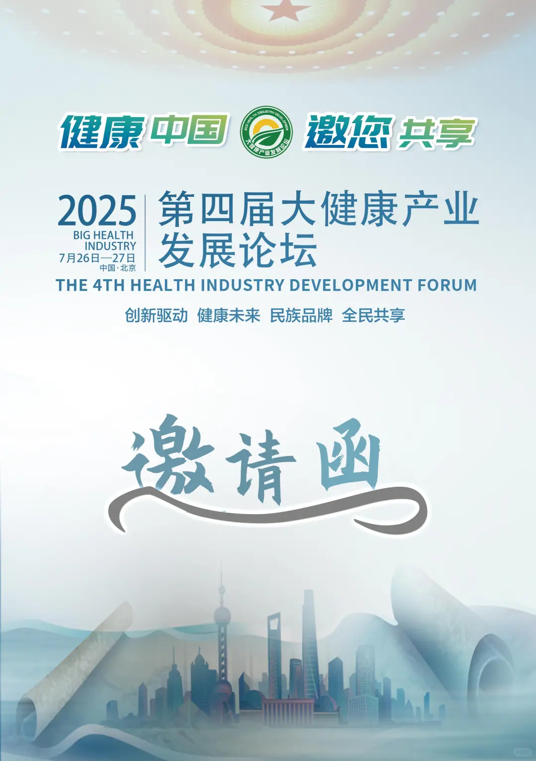 7月26-27日丨2025第四届大健康产业发展论坛