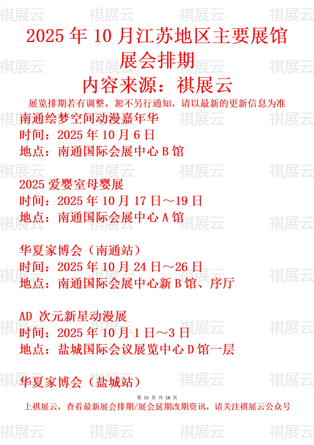 盐城南通扬州地区主要展馆2025年10月展会
