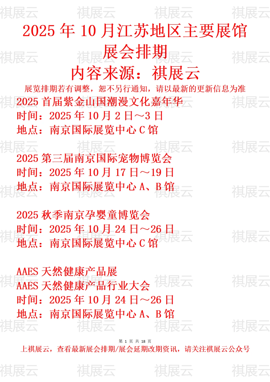 南京地区主要展馆2025年10月展会预告