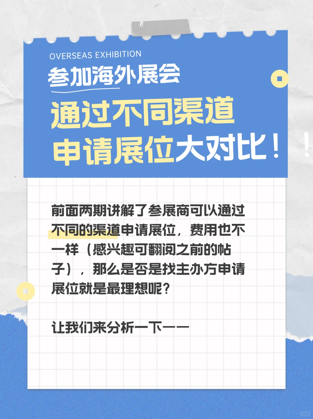 参加海外展会，不同渠道展位申请大对比！