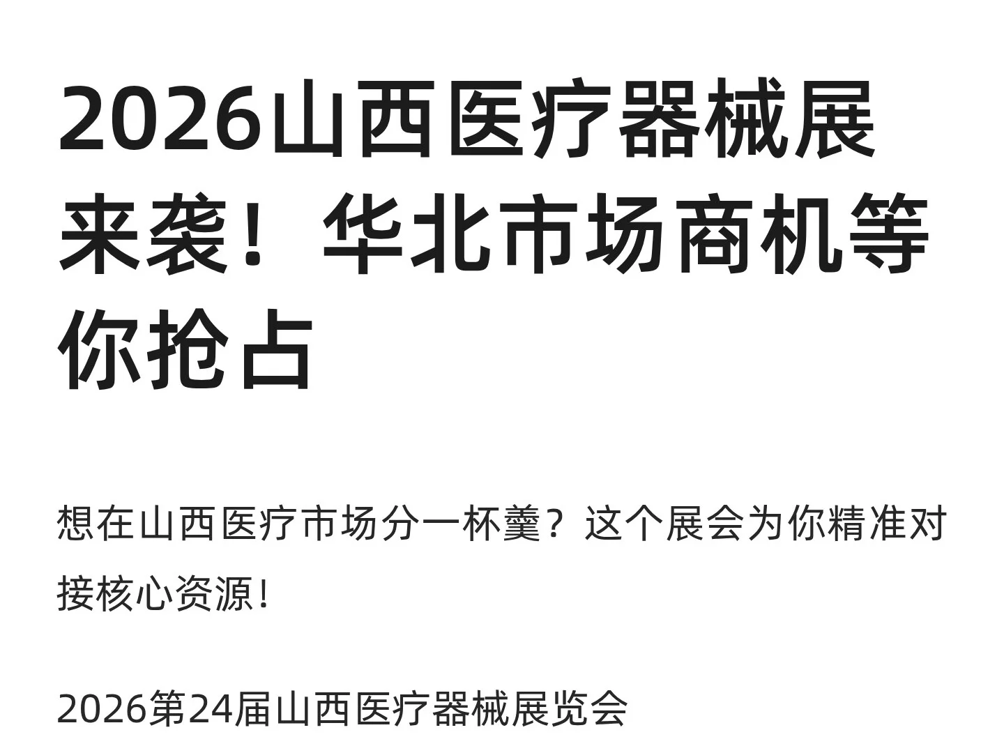 2026山西医疗器械展来袭！华北市场商机等你