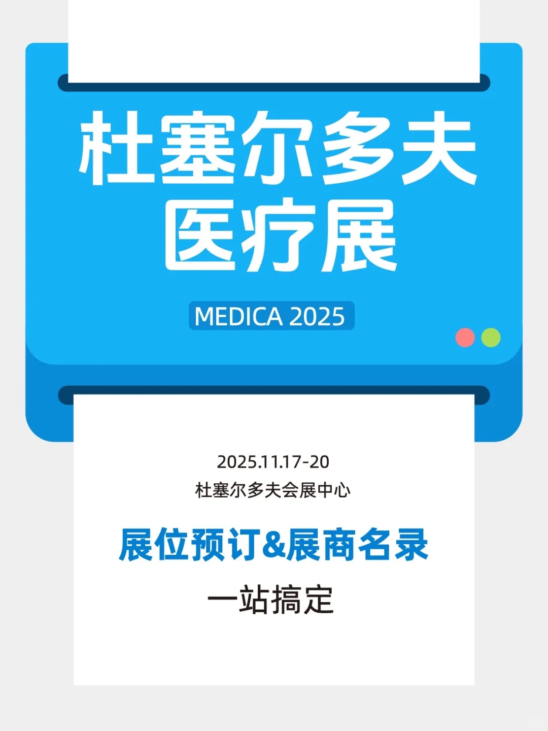 ?德国MEDICA 2025来了!展位&会刊一站搞定