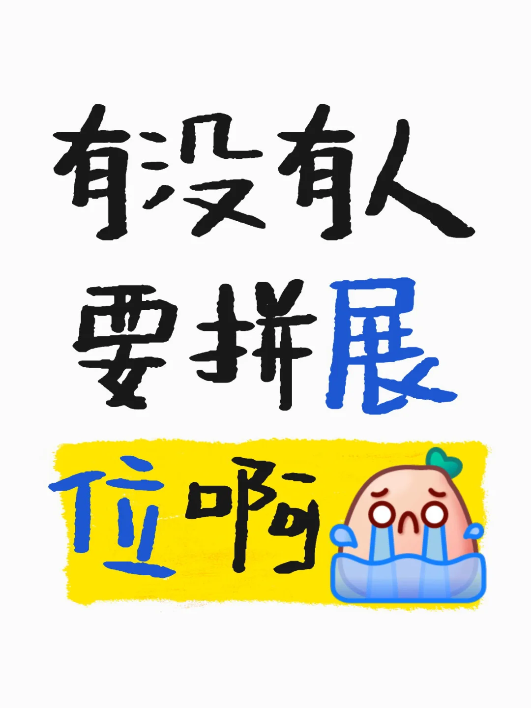 有没有人要拼展位啊