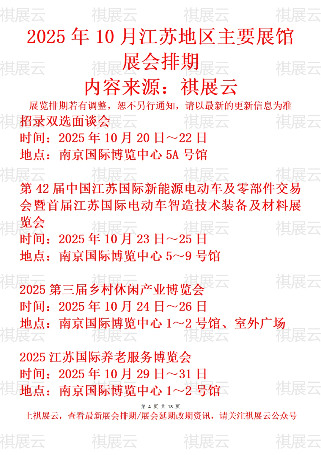 南京地区主要展馆2025年10月展会预告