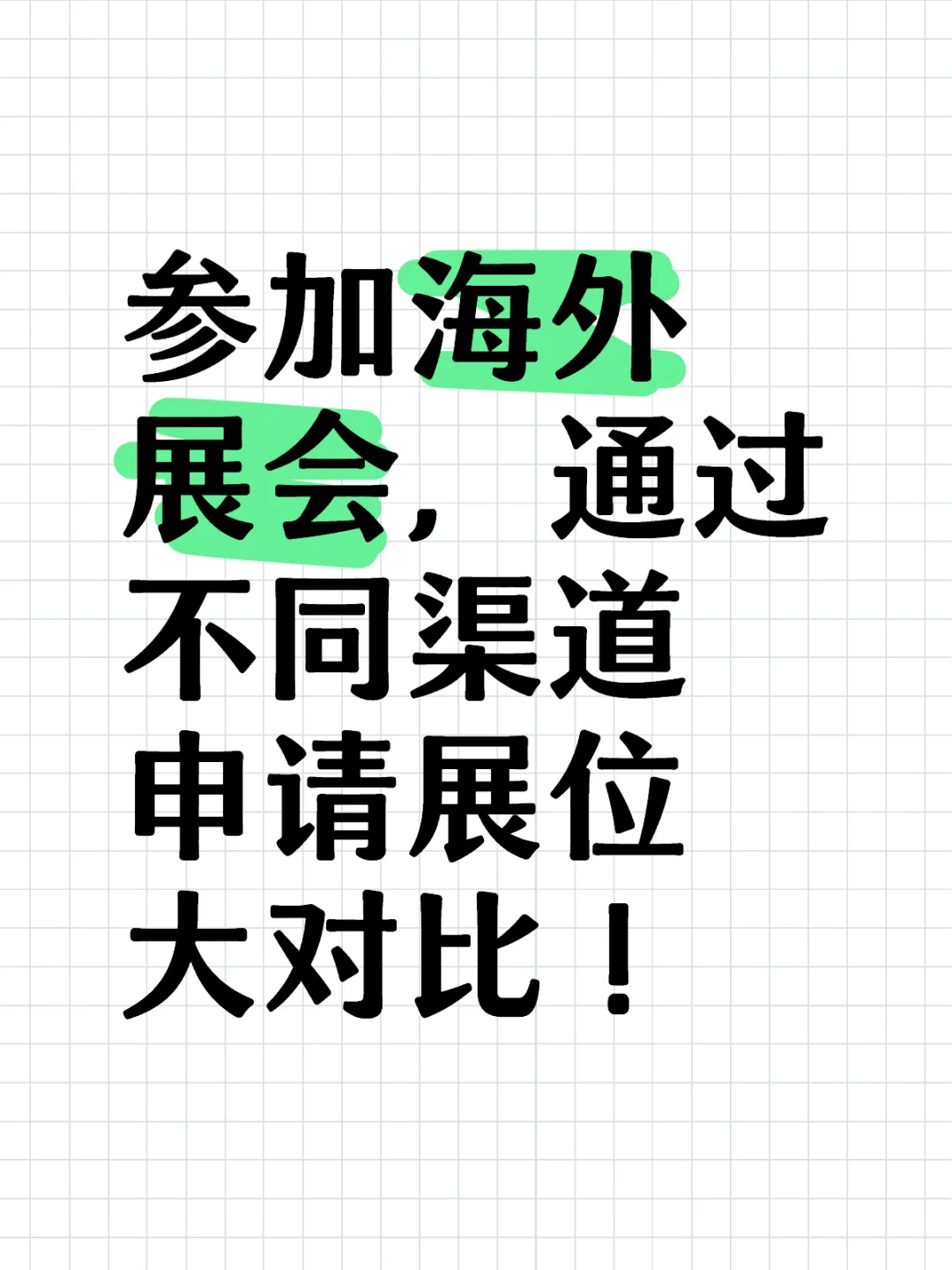 参加海外展会，不同渠道展位申请大对比！