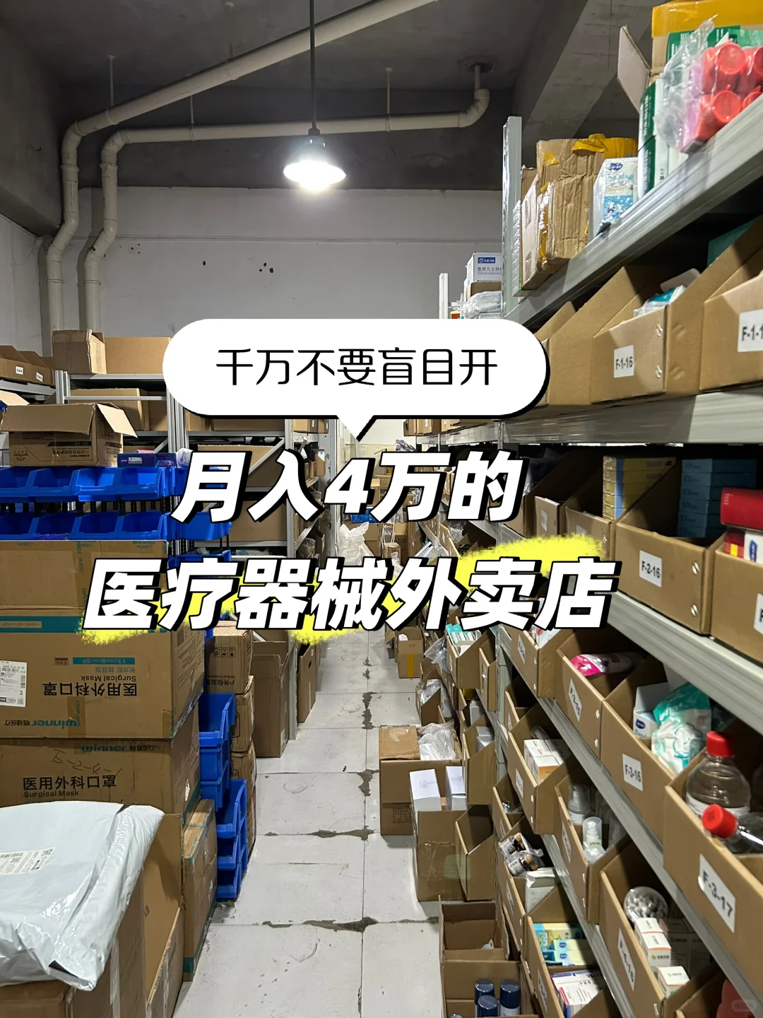 不要盲目开医疗器械外卖店?