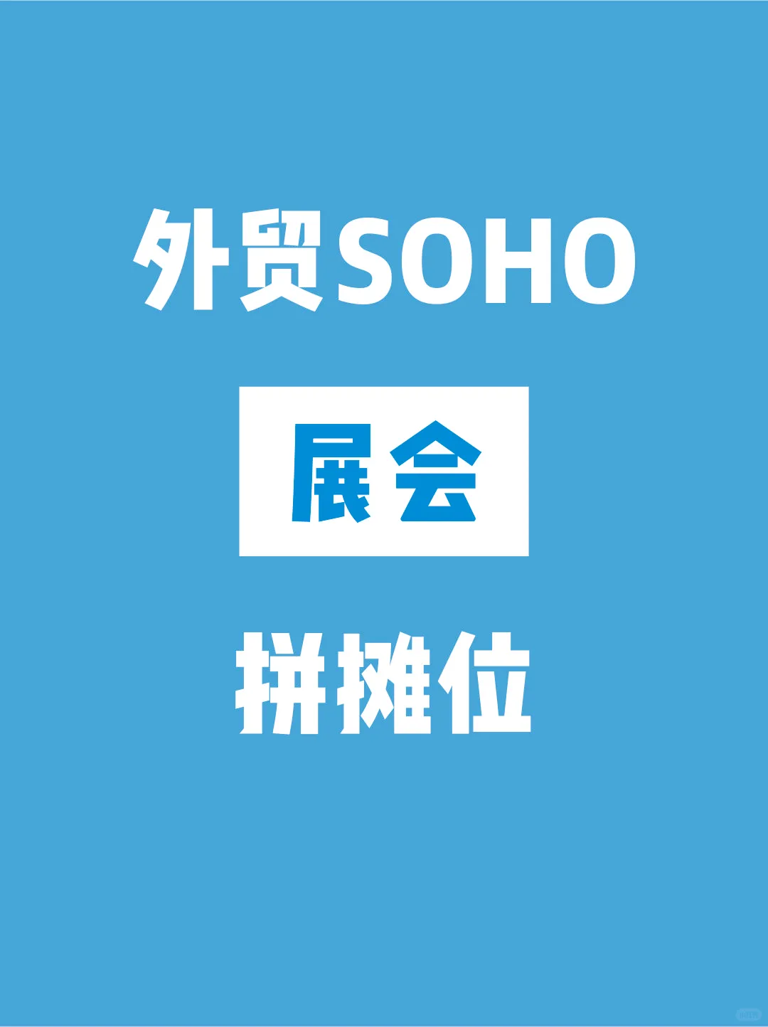 外贸SOHO拼摊位展会组团海外参展