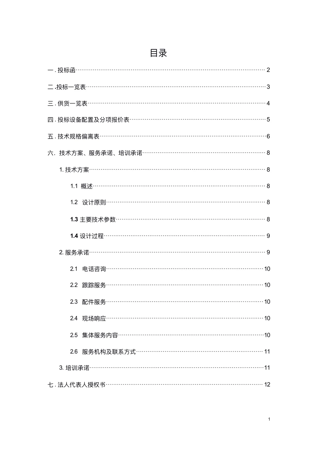 机械设备采购项目投标书