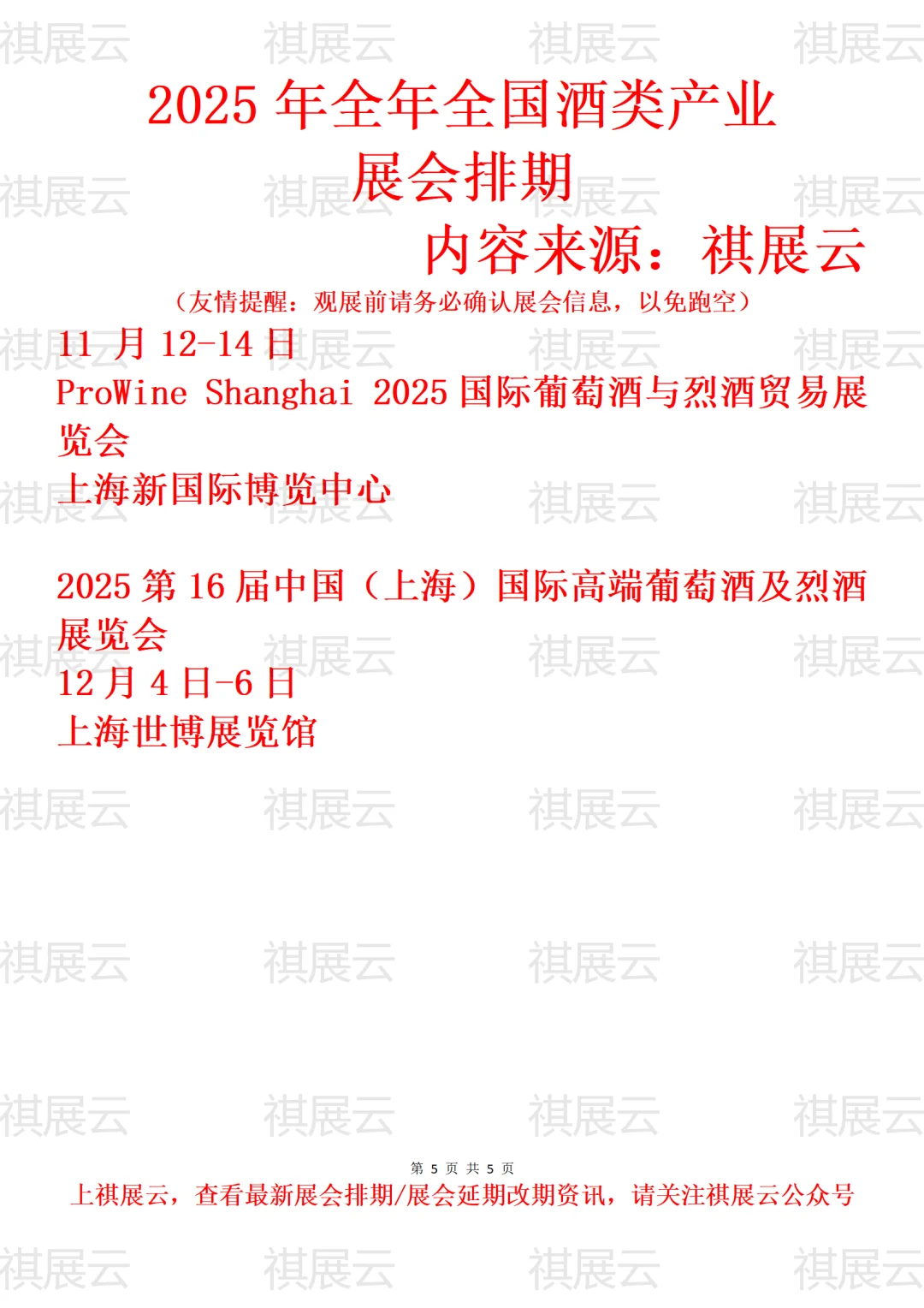 2025全国酒业名酒葡萄酒/黄酒/烈酒展会排期
