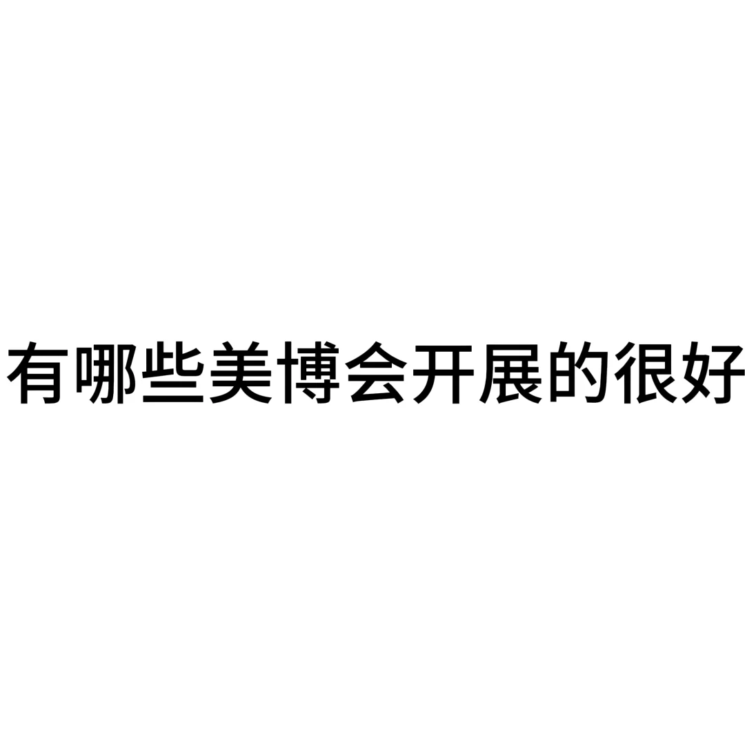哪里的美博会开展的很好呢?