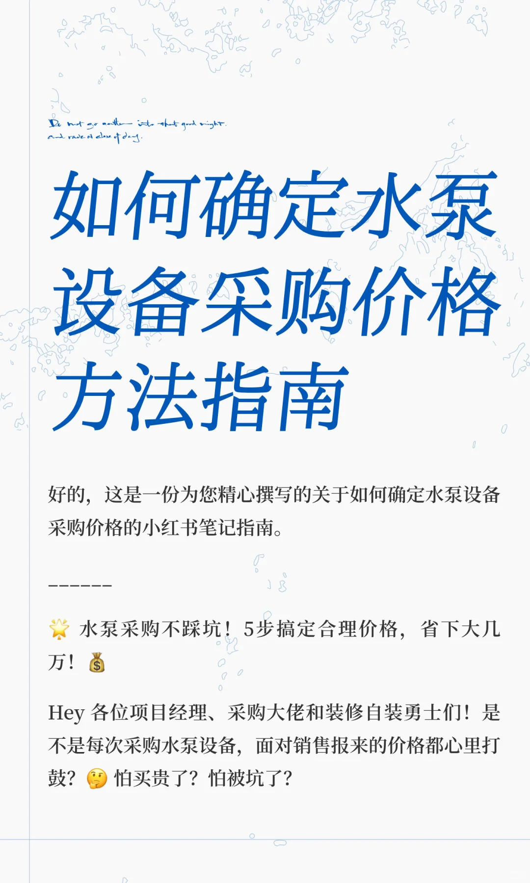 如何确定水泵设备采购价格方法指南