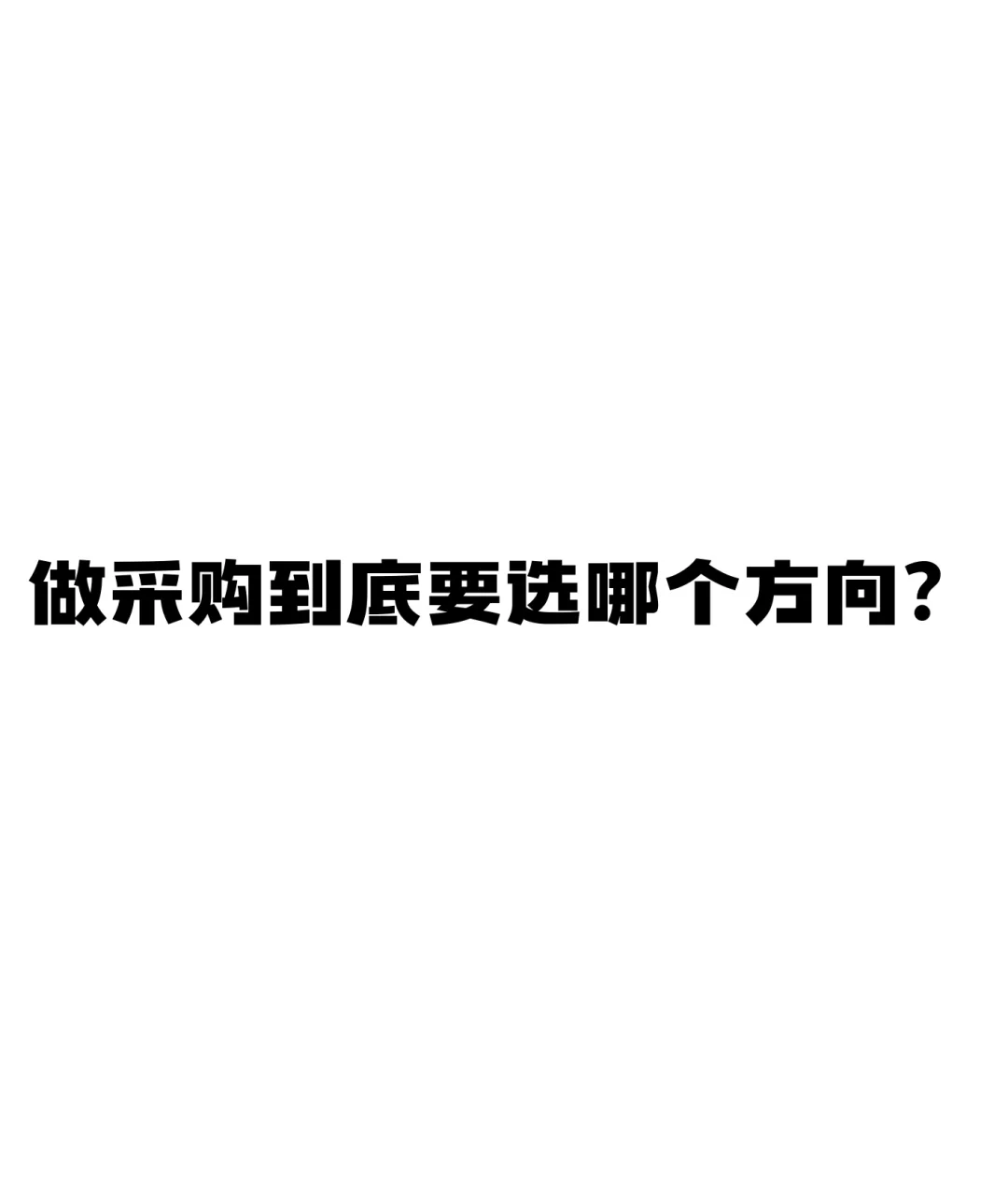 做采购到底要选哪个方向?
