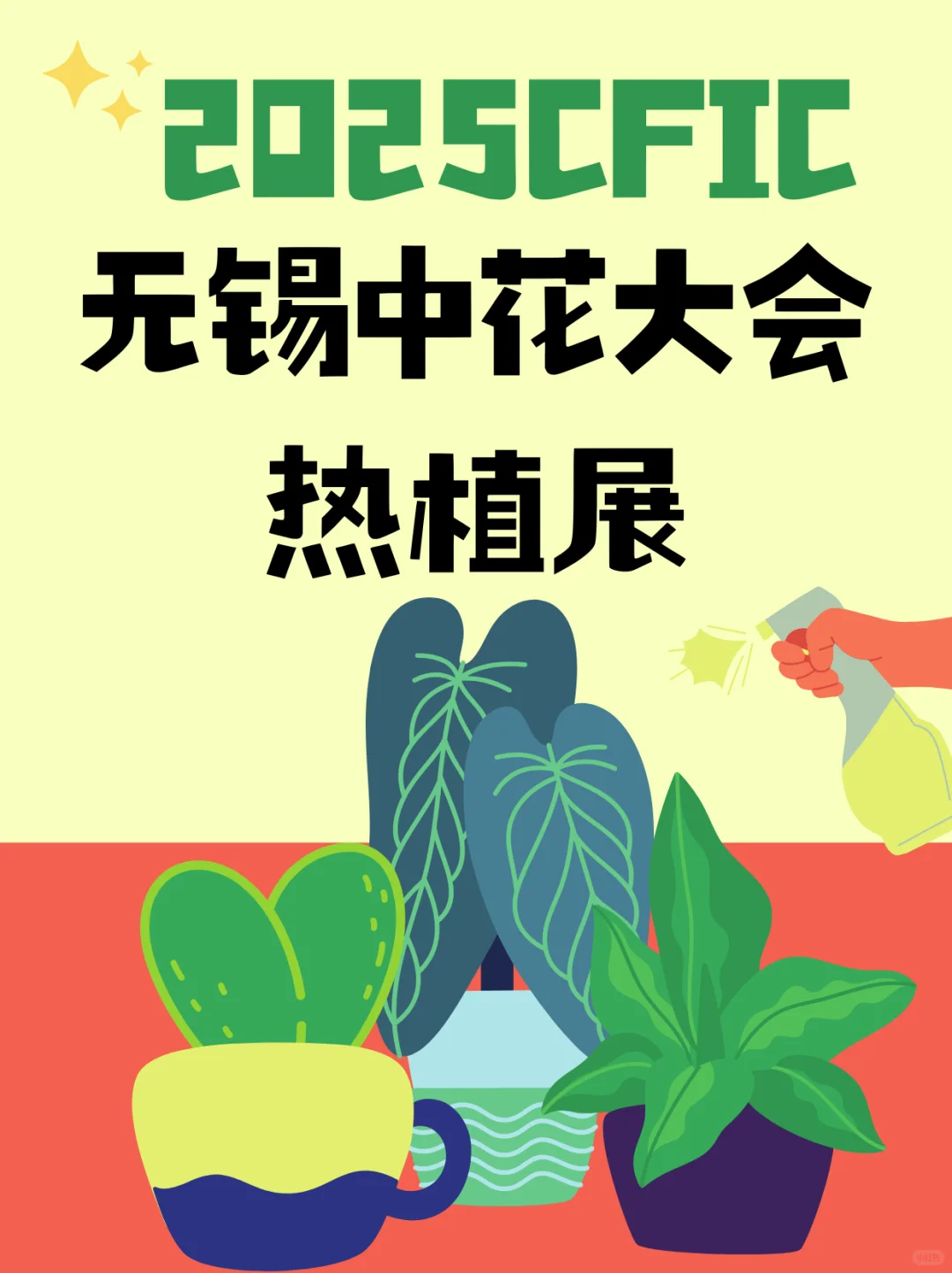 2025CFIC 中花大会热植展来啦✨