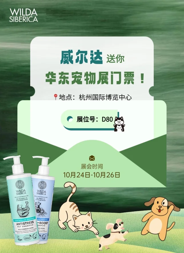 华东宠物展?｜威尔达请你逛展啦‼️