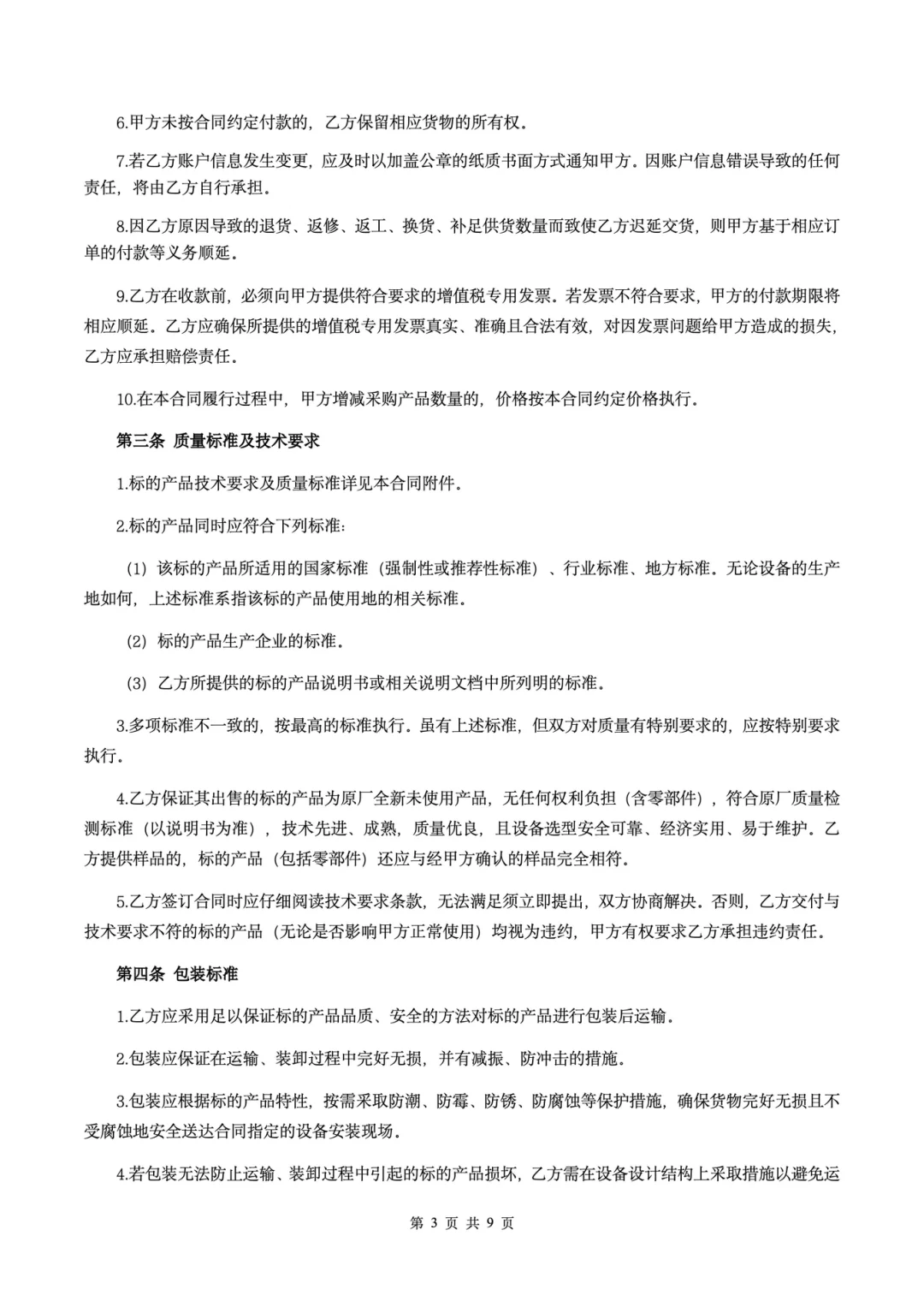 ?《设备采购合同核心条款·保姆级解读》