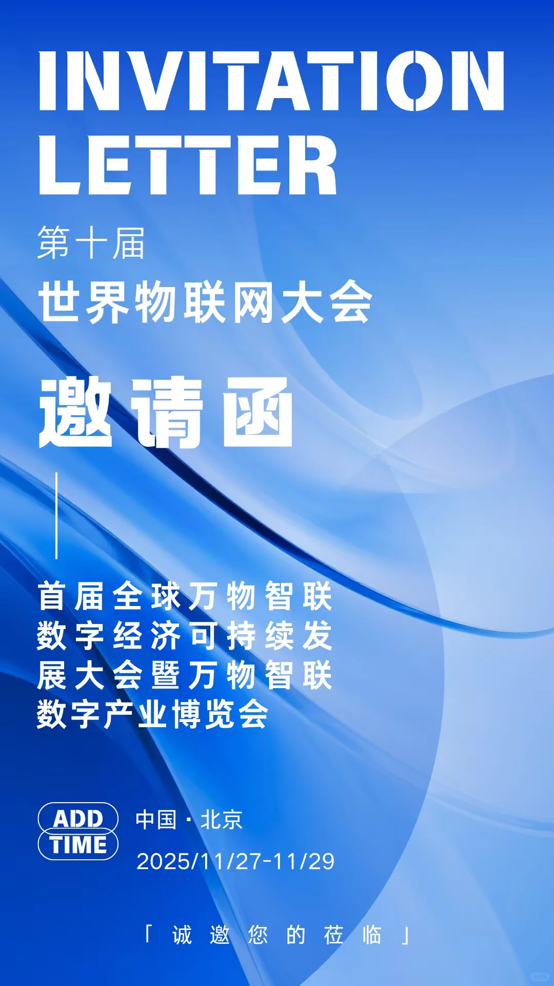 世界物联网大会开始了