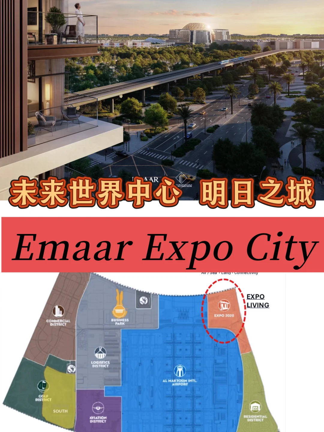 迪拜未来世界中心、明日之城Emaar Expo City