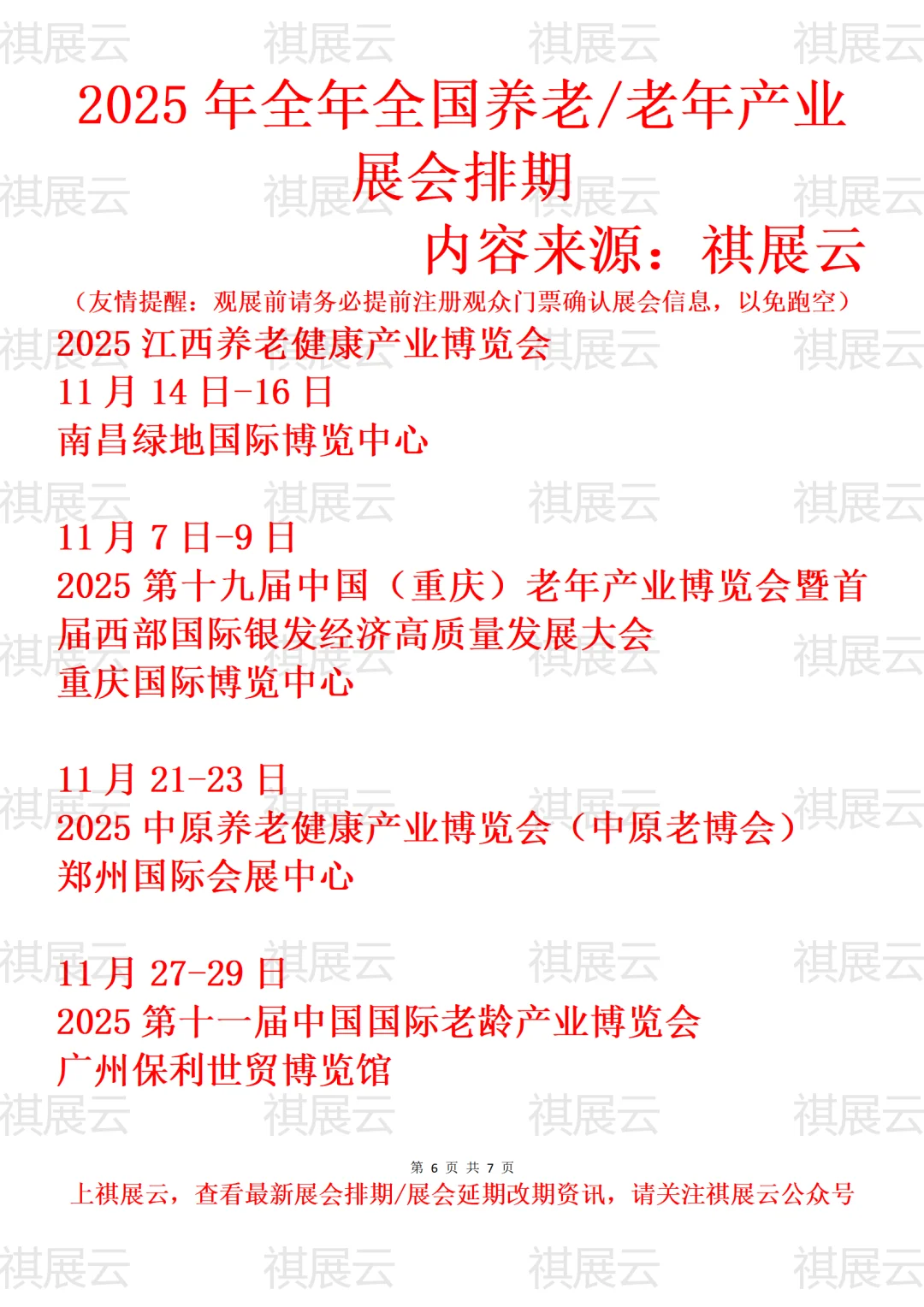 2025全国养老/老龄/老博会/老年展会排期